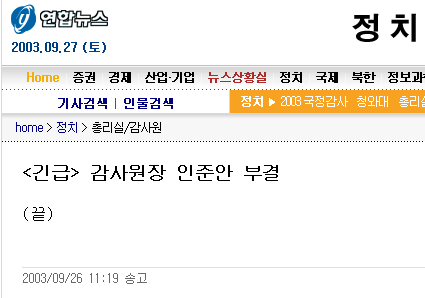 2003년 9월26일 감사원장 인준안 부결 뉴스기사 